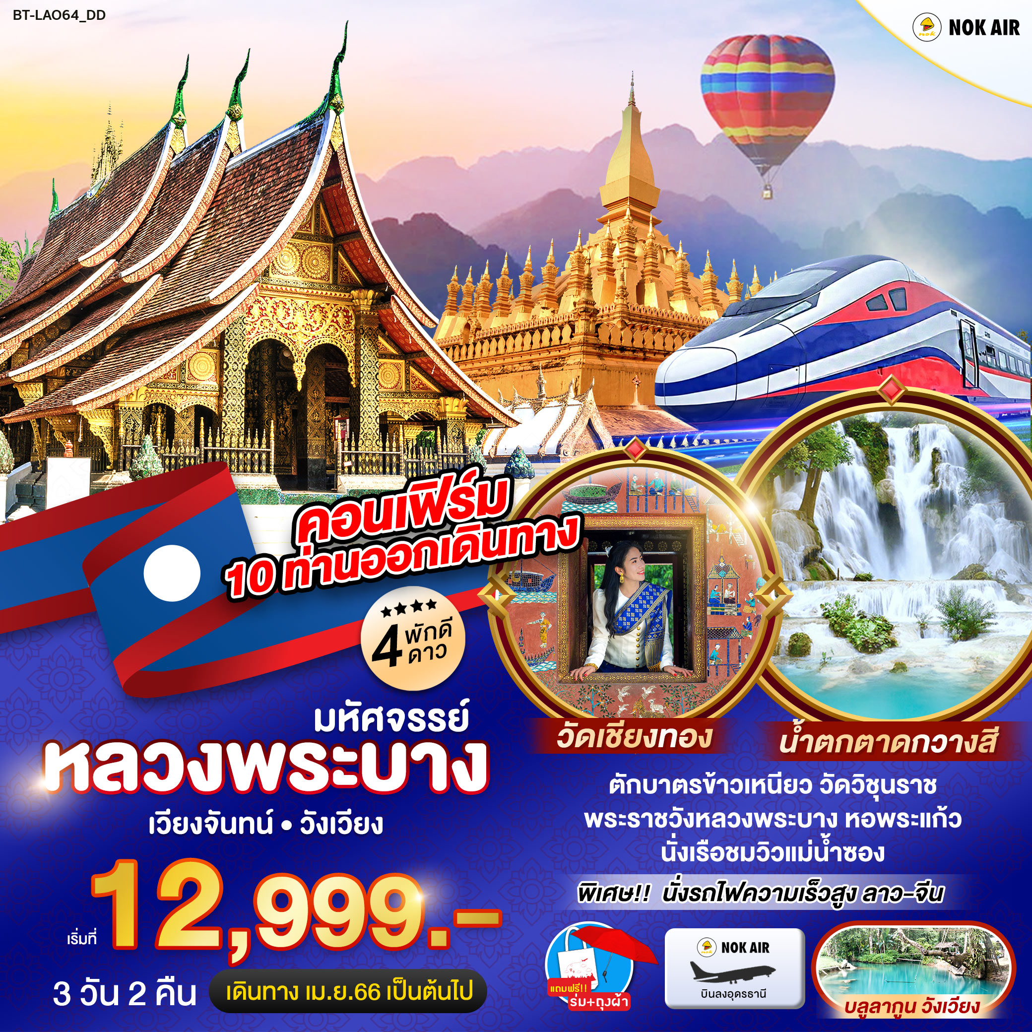 มหัศจรรย์..หลวงพระบาง เวียงจันทน์ วังเวียง 3 วัน 2 คืน